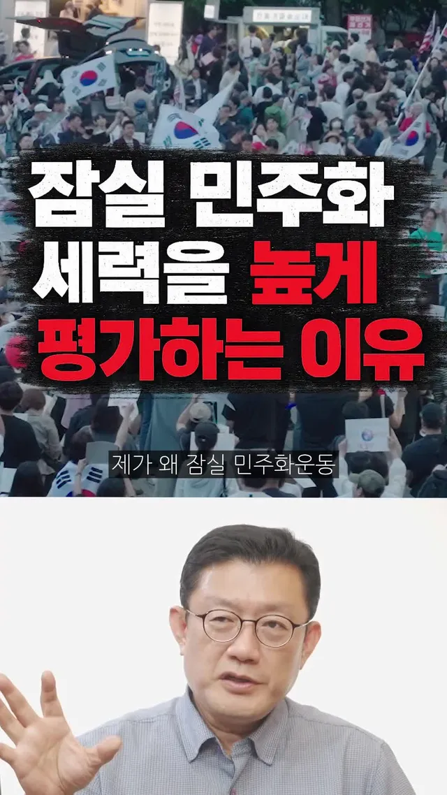 [1분역사] 잠실 민주화 세력을 높게 평가하는 이유 #잠실 #민주화운동 #양심선언 #민주주의 #좌파 #우파 #양심사관 #홍익학당 #윤홍식 (26