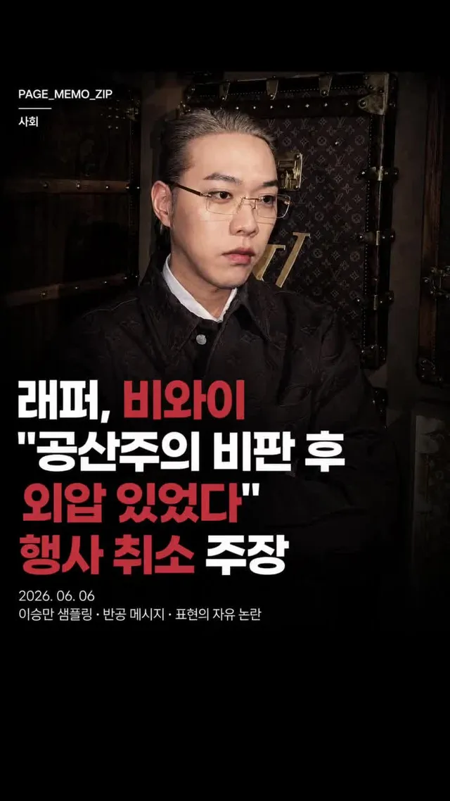 📢 비와이 "반공 메시지 후 외압 있었다"

래퍼 비와이가 이승만 전 대통령의 음성을 샘플링한 곡과 반공 메시지로 인해 실제 외압을 경험했다고