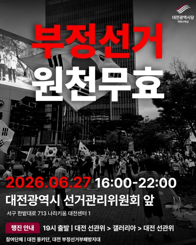 대전 부정선거 원천무효 집회🐵🐵🔥

부정선거 재선거🐒
당일투표 수개표🐵
A-WEB이 뭐야?🤦
