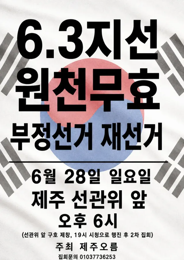 6월 28일 일요일 18시
제주 부정선거 재선거 집회 일정입니다
함께 목소리 내주세요 여러분