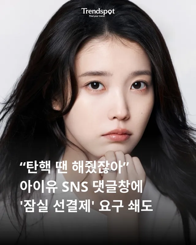 아이유의 SNS 댓글창이 잠실 시위 참가자들의 ’선결제 요청‘으로 난데없는 설전의 장이 됐습니다.
현재 잠실 일대에서는 투표용지 부족 사태 등으