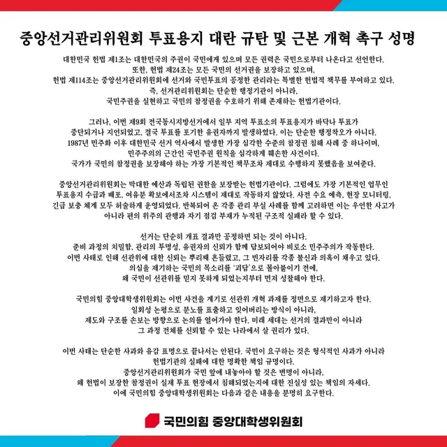 [중앙선거관리위원회 투표용지 대란 규탄 및 근본 개혁 촉구 성명]

대한민국 헌법 제1조는 대한민국의 주권이 국민에게 있으며 모든 권력은 국민으