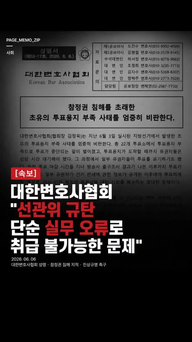 📢 [속보] 대한변호사협회가 투표용지 부족 사태와 관련해 중앙선거관리위원회를 강하게 비판하며 철저한 진상규명을 촉구했습니다.

변협은 성명을 