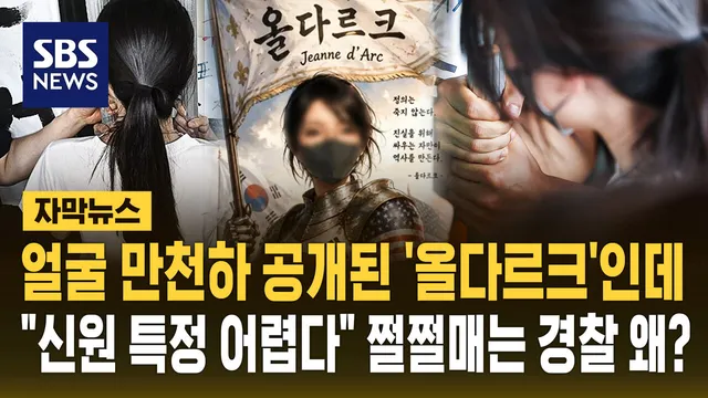 [자막뉴스] 얼굴 만천하 공개된 '올다르크'인데…"신원 특정 어렵다" 쩔...

경찰이 잠실 개표소 시위 현장에서 2시간 동안 체육단체 관계자 