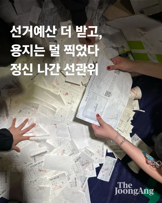 선거는 끝났지만, 중앙선거관리위원회를 향한 신뢰는 곤두박질치고 있습니다. 사상 초유의 ‘투표용지 부족’ 사태 때문입니다.

서울 송파구 등 14