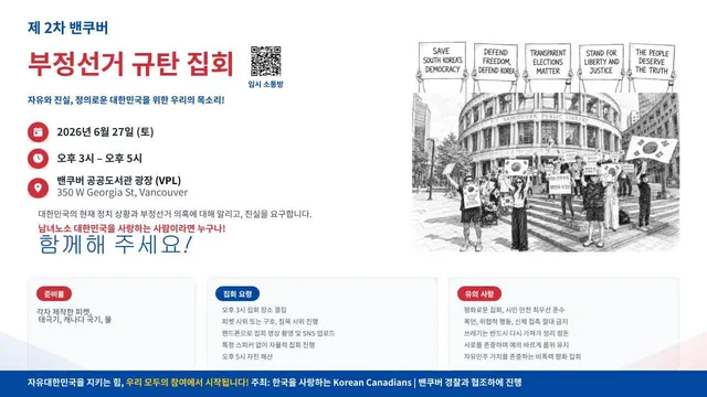 제 2차 밴쿠버 부정선거 규탄 집회 
6/27 토요일 오후 3:00-5:00 
임시소통용으로 오픈챗 링크도 있습니다~