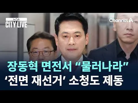 장동혁 면전서 “물러나라”…‘전면 재선거’ 소청도 제동 / 채널A / 뉴스A CITY LIVE