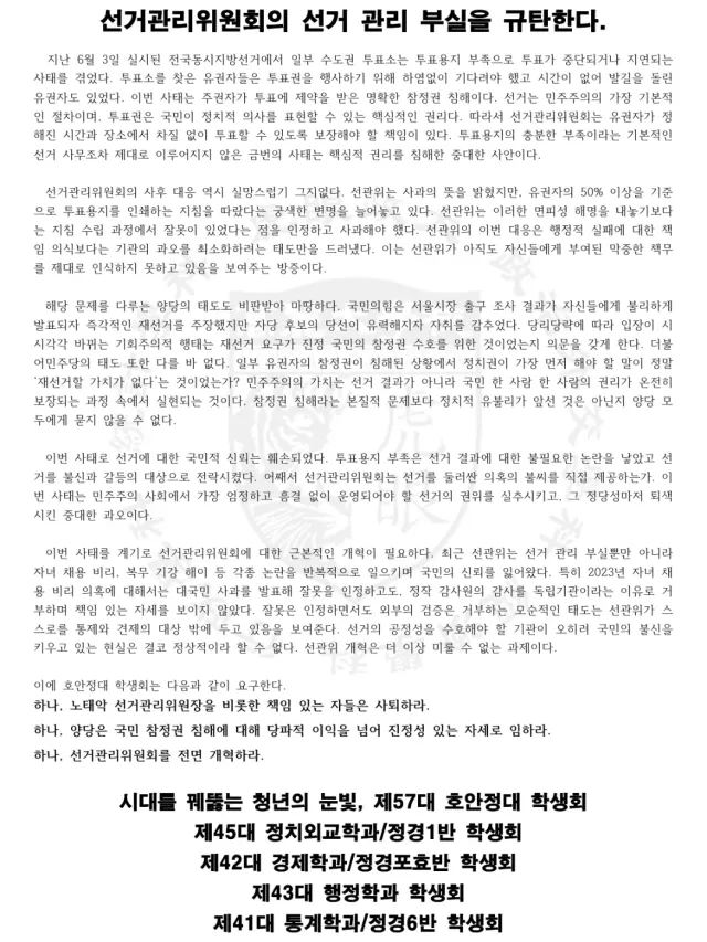 [선거관리위원회의 선거 관리 부실을 규탄한다.]

  지난 6월 3일 실시된 전국동시지방선거에서 일부 수도권 투표소는 투표용지 부족으로 투표가 