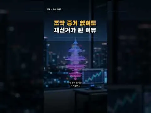 조작 증거 없이도 재선거가 된 이유