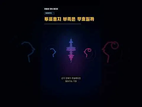 투표용지 못 받으면 선거는 무효일까?