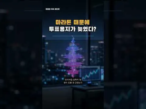 마라톤 때문에 투표용지가 늦었다?