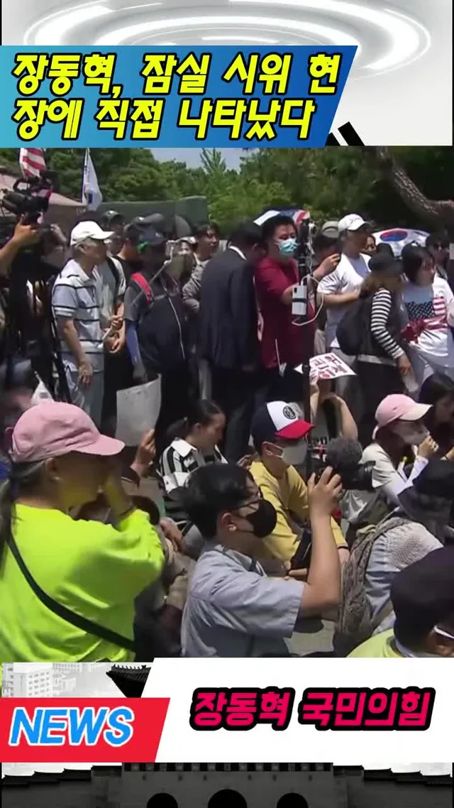 장동혁, 잠실 시위 현장에 직접 나타났다 #장동혁 #잠실시위 #한국뉴스 #대한민국 #소식