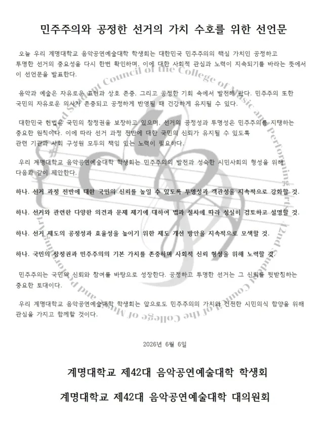 민주주의와 공정한 선거의 가치 수호를 위한 선언문

 오늘 우리 계명대학교 음악공연예술대학 학생회는 대한민국 민주주의의 핵심 가치인 공정하고 투
