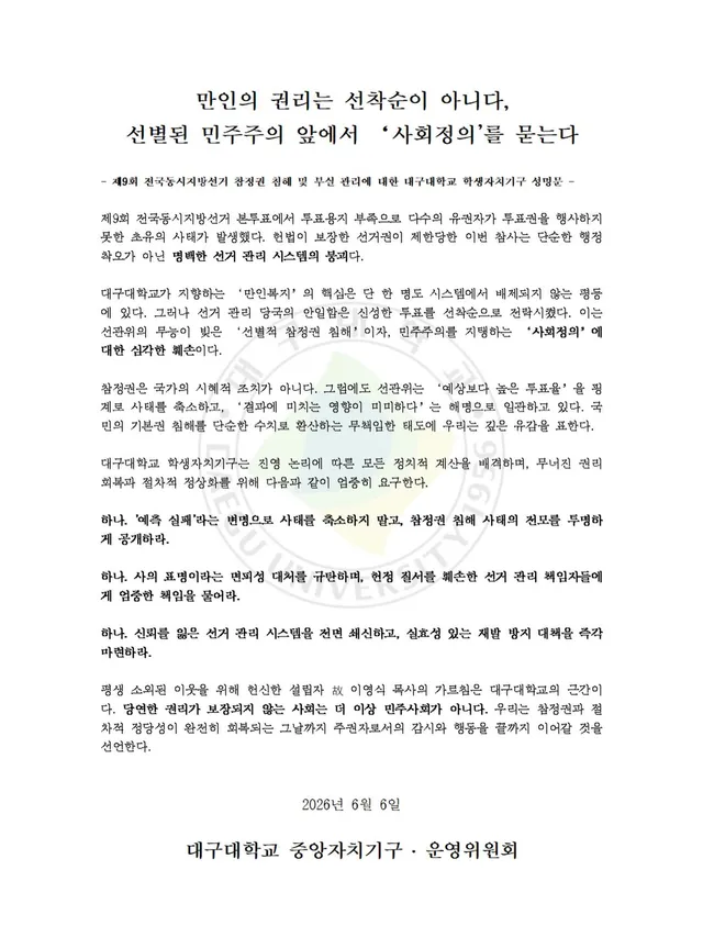 만인의 권리는 선착순이 아니다, 선별된 민주주의 앞에서 사회정의’를 묻는다

제9회 전국동시지방선거 참정권 침해 및 부실 관리에 대한 대구대학교