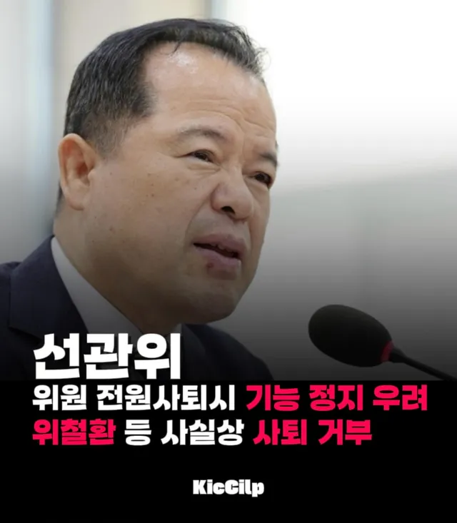 중앙선거관리위원회가 위철환 중앙선관위원장 직무대행을 포함한 선관위원 9명 전원 사퇴 시 “선관위의 주요 기능이 정지될 우려가 있다”며 사실상 퇴
