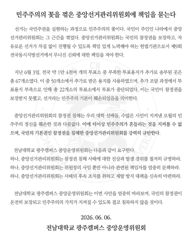 [ 민주주의의 꽃을 꺾은 중앙선거관리위원회에 책임을 묻는다 ]

   선거는 국민주권을 실현하는 과정으로 민주주의의 꽃이다. 국민이 주인인 나라
