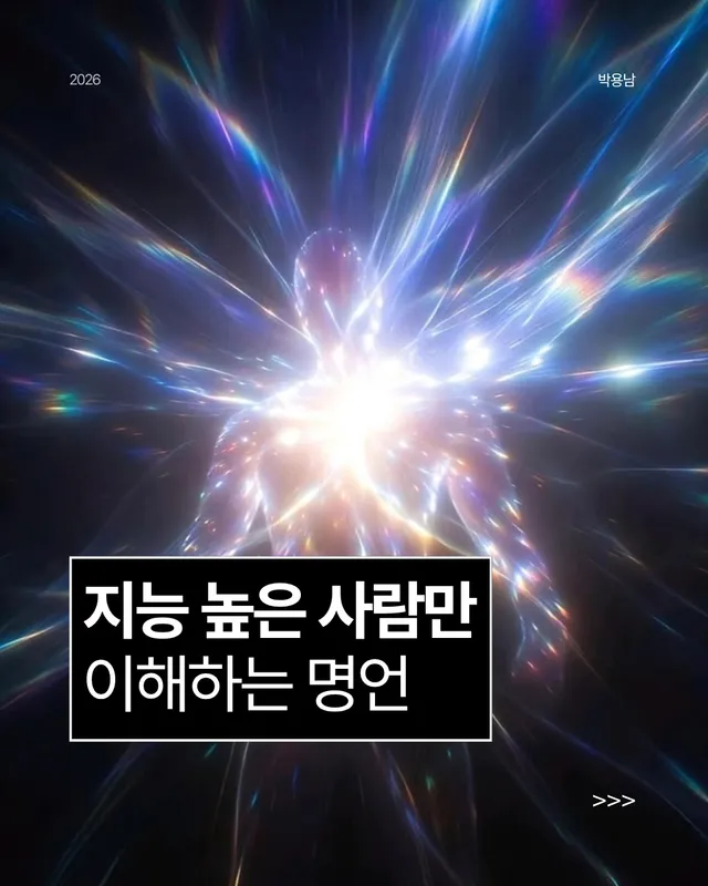 지능이 높다는 건
남을 이기는 기술이 아니라,
사람이 왜 그렇게 행동하는지 읽는 힘입니다.

사람은 고통을 겪으면 조용해집니다.
상처가 깊을수록