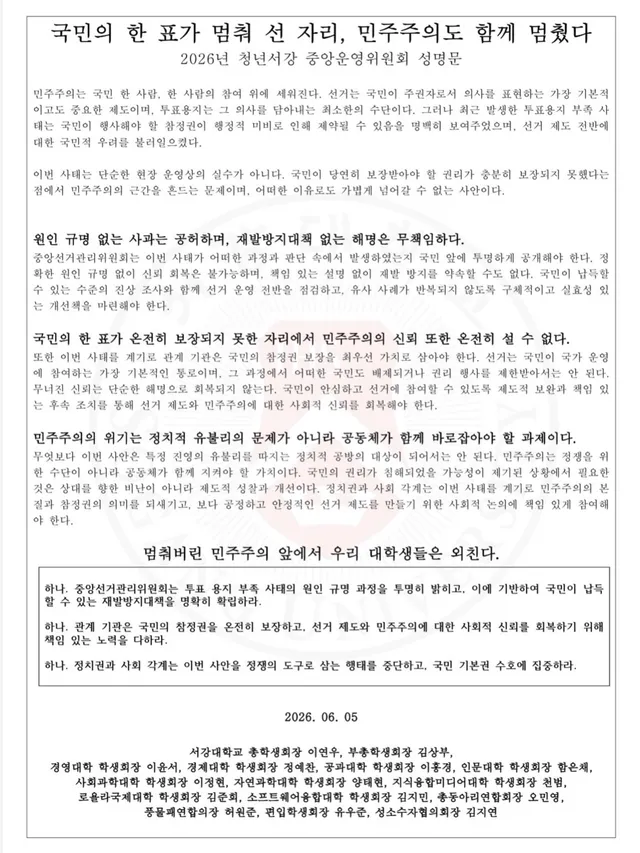 ”국민의 한 표가 멈춰 선 자리, 민주주의도 함께 멈췄다“
- 2026년 청년서강 중앙운영위원회 성명문 

민주주의는 국민 모두의 참여 위에 세