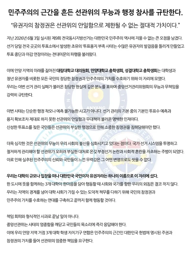 [공동 규탄서] 민주주의의 근간을 흔든 선관위의 무능과 행정 참사를 규탄한다

”유권자의 참정권은 선관위의 안일함으로 제한될 수 없는 절대적 가