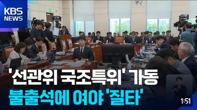 선관위 책임권자들의 국조특위 불출석.
그들은 왜 나오지 않았을까?