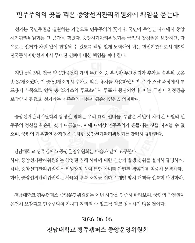 [ 민주주의의 꽃을 꺾은 중앙선거관리위원회에 책임을 묻는다 ]

   선거는 국민주권을 실현하는 과정으로 민주주의의 꽃이다. 국민이 주인인 나라