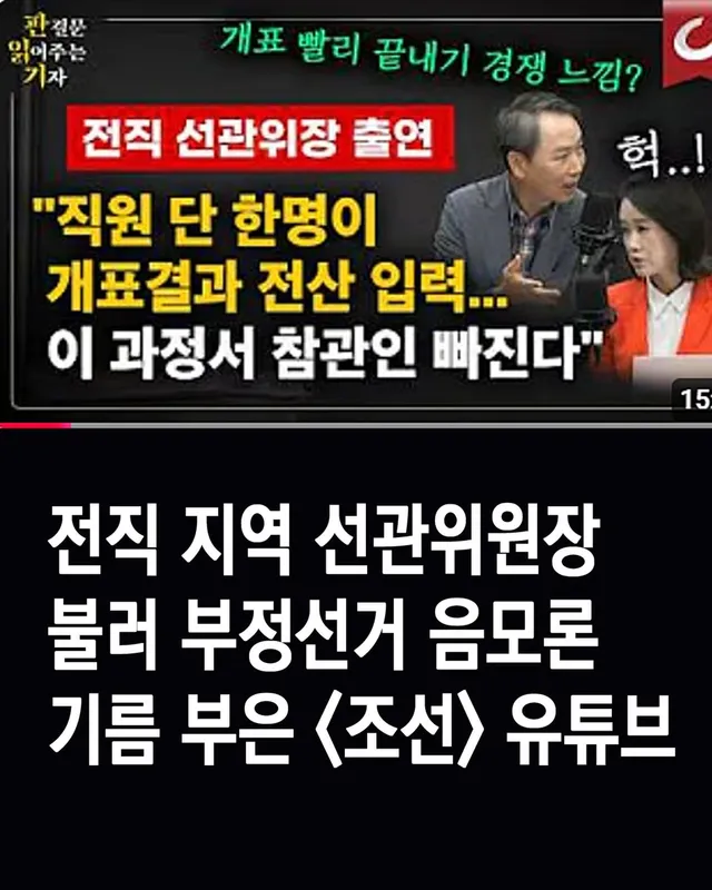 전직 지역 선관위원장 불러 부정선거 음모론 기름 부은 <조선> 유튜브 

하지만 이들이 제기하는 의혹과 분노는 실제 개표 시스템의 본질과 다소 
