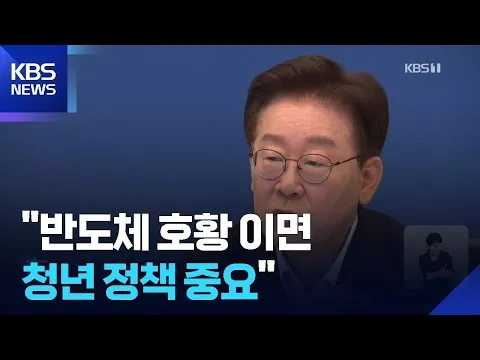 이 대통령 “청년들 소외감 뼈아프게 받아들여야…‘부정선거’ 가짜뉴스 엄정 대응” / KBS  2026.06.23.