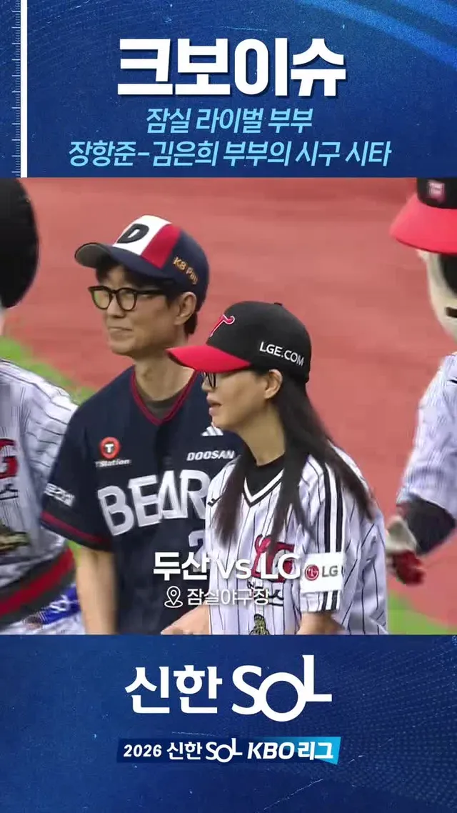 한 가족 두 팀? 잠실 클래식 시리즈 유쾌한 시구😆 #야구 #KBO #크보이슈 #장항준 #김은희