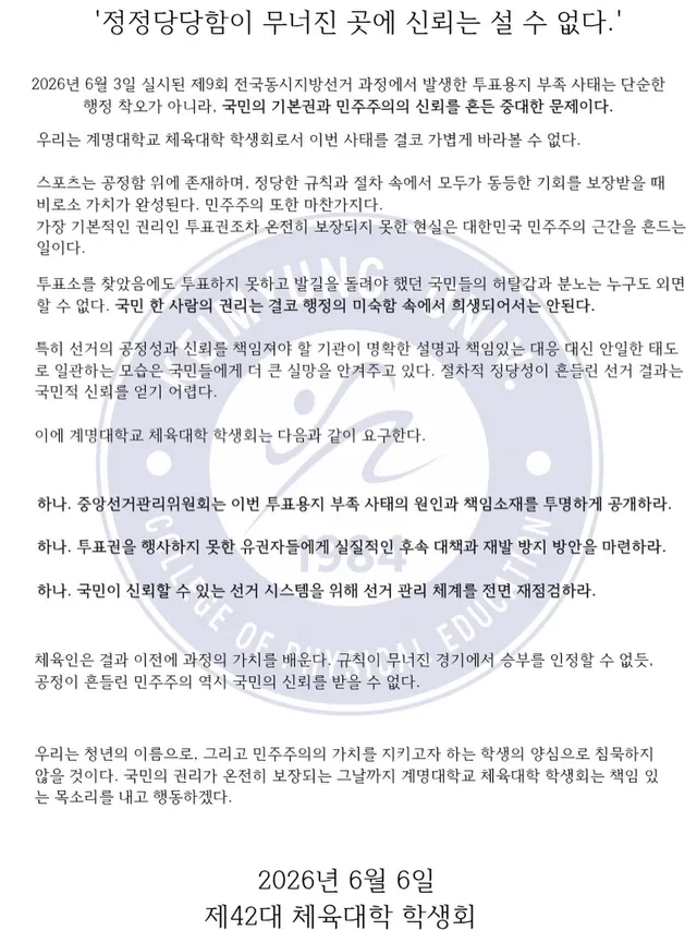 “정정당당함이 무너진 곳에 신뢰는 설 수 없다.”

2026년 6월 3일 실시된 제9회 전국동시지방선거 과정에서 발생한 투표용지 부족 사태는 단