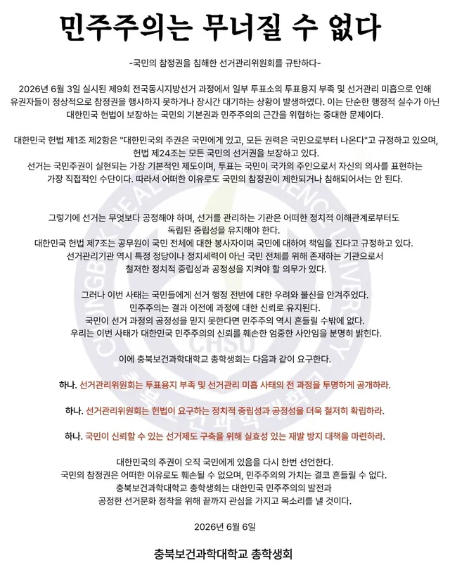 -국민의 참정권을 침해한 선거관리위원회를 규탄하다-
 2026년 6월 3일 실시된 제9회 전국동시지방선거 과정에서 일부 투표소의 투표용지 부족 