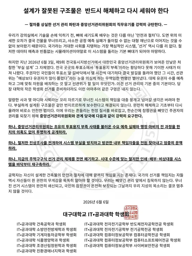 설계가 잘못된 구조물은  반드시 해체하고 다시 세워야 한다

— 절차를 상실한 선거 관리 파탄과 중앙선거관리위원회의 직무유기를 강력히 규탄한다.