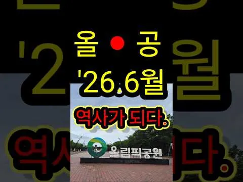 올공, 역사가 되다