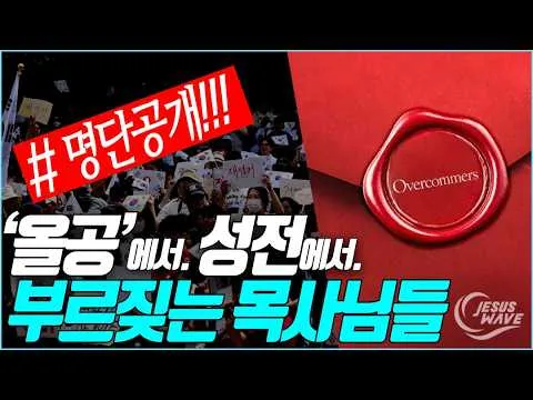 【명단공개!!!】6.3선거 이후 ‘올림픽공원’에서 또 성전에서 더욱 부르짖는 교회와 목사님들__김성욱 대표