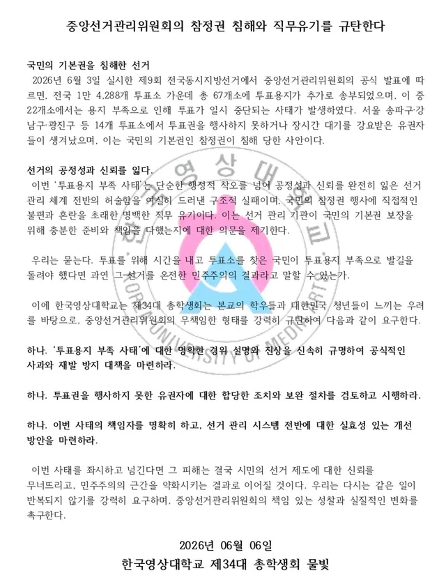 중앙선거관리위원회의 참정권 침해와 직무유기를 규탄한다. 

국민의 기본권을 침해한 선거
 2026년 6월 3일 실시한 제9회 전국동시지방선거에서