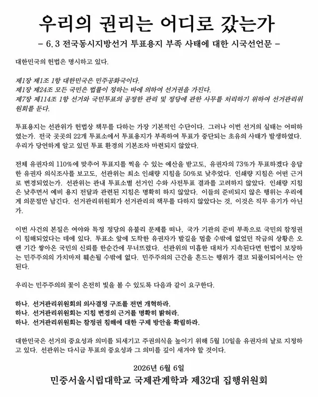 우리의 권리는 어디로 갔는가 
- 6.3 전국동시지방선거 투표용지 부족 사태에 대한 시국선언문 -

대한민국의 헌법은 명시하고 있다. 

제1장