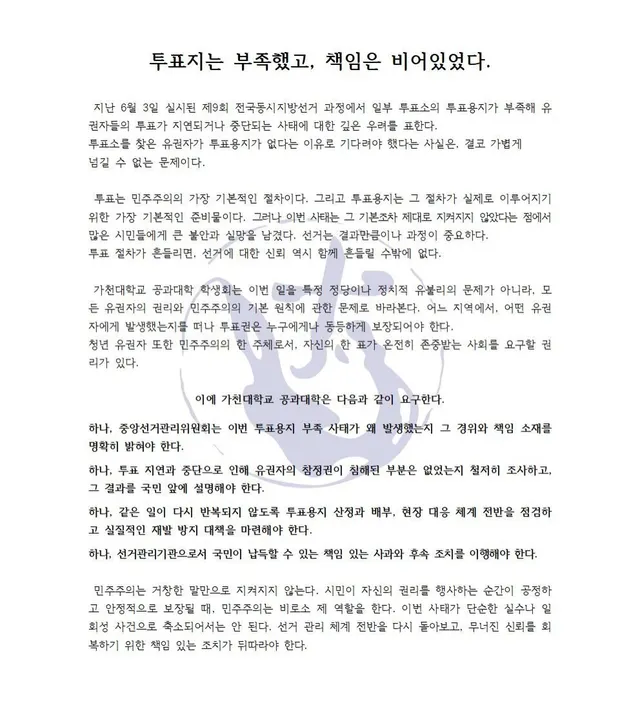 투표지는 부족했고, 책임은 비어있었다.

 지난 6월 3일 실시된 제9회 전국동시지방선거 과정에서 일부 투표소의 투표용지가 부족해 유권자들의 투