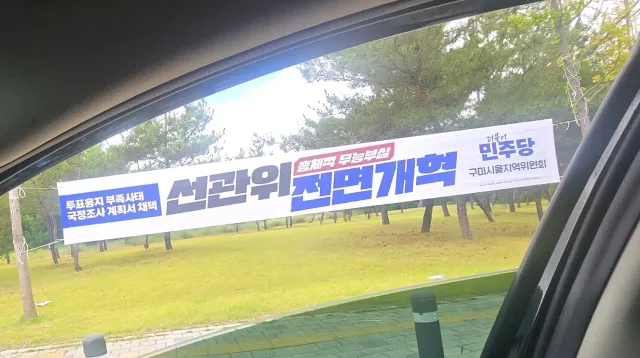 부정선거.재선거
구미시 거리에 오늘 붙어 있네요.
