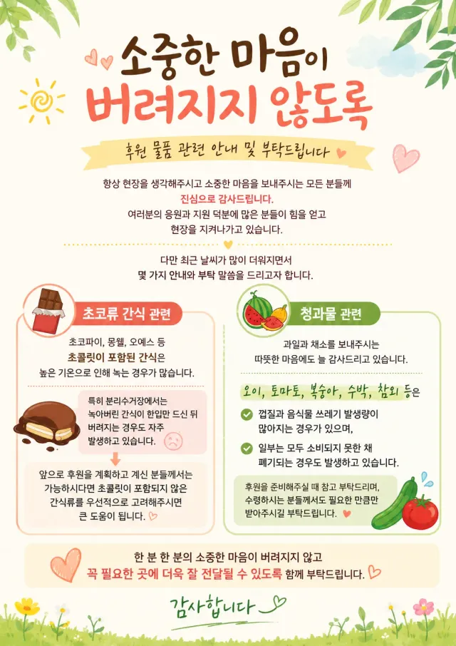 ✅현재 현장에 간식들이 부족하다고 합니다. 저희가 초코파이류 같은 간식들은 더워지는 날씨때문에 녹아서 제재를 했었는데.. 간식들 찾는 분들이 많