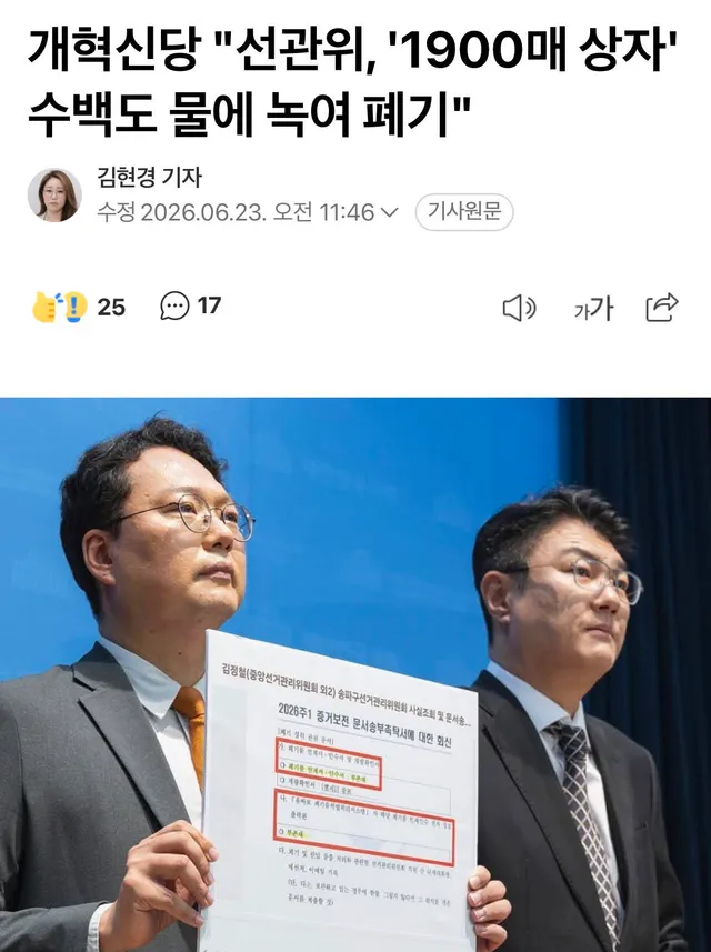 투표용지 1900매 상자 뜨거운 물에 급하게 폐기

개혁신당은 23일 6.3 지방선거 투표용지 미지급 사태의 주요 증거물인 잠실7동 제2투표소 