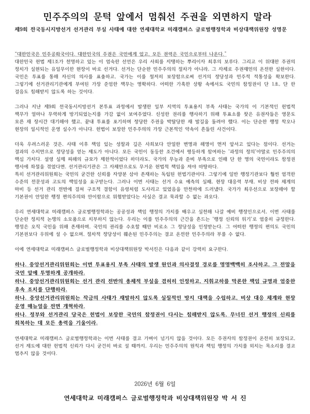 - 제9회 전국동시지방선거 선거관리 부실 사태에 대한 연세대학교 미래캠퍼스 글로벌행정학과 비상대책위원장 성명문 -

“대한민국은 민주공화국이다.