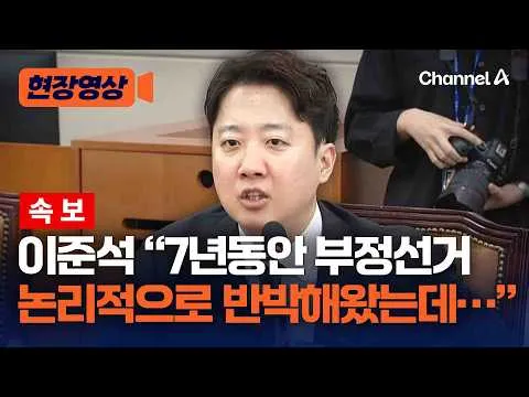 [속보] 이준석 "선관위, 부정선거는 커녕 제대로 된 선거도 못할 것" [현장영상] / 채널A