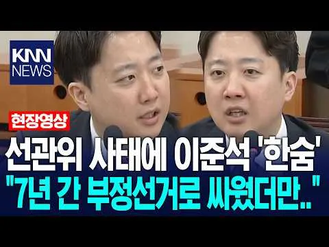 선관위 사태에 '한숨'만 나오는 이준석 "7년 간 부정선거로 싸웠더만…" / KNN