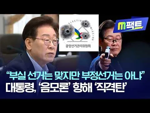 “부실 선거는 맞지만 부정선거는 아냐", 대통령, '음모론' 향해 '직격탄'