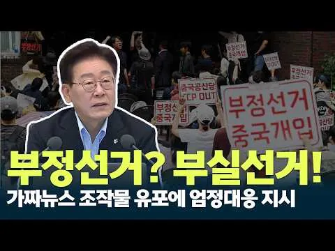 부실선거지 부정선거 아냐, 가짜뉴스에 엄정대응 지시한 대통령 #이재명 #부실선거 #부정선거 #가짜뉴스 / 안동MBC