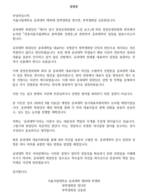 안녕하십니까.

서울시립대학교 공과대학 제39대 정학생회장 정다연, 부학생회장 신동현입니다.

공과대학 회장단은 「제1차 임시 중앙운영위원회 소
