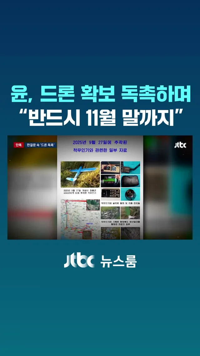 '평양 무인기 작전'으로 1심에서 징역 30년을 선고받은 윤석열 전 대통령이 계엄 다섯 달 전부터 우리 군의 무인기 전력 확보를 직접 독촉한 정