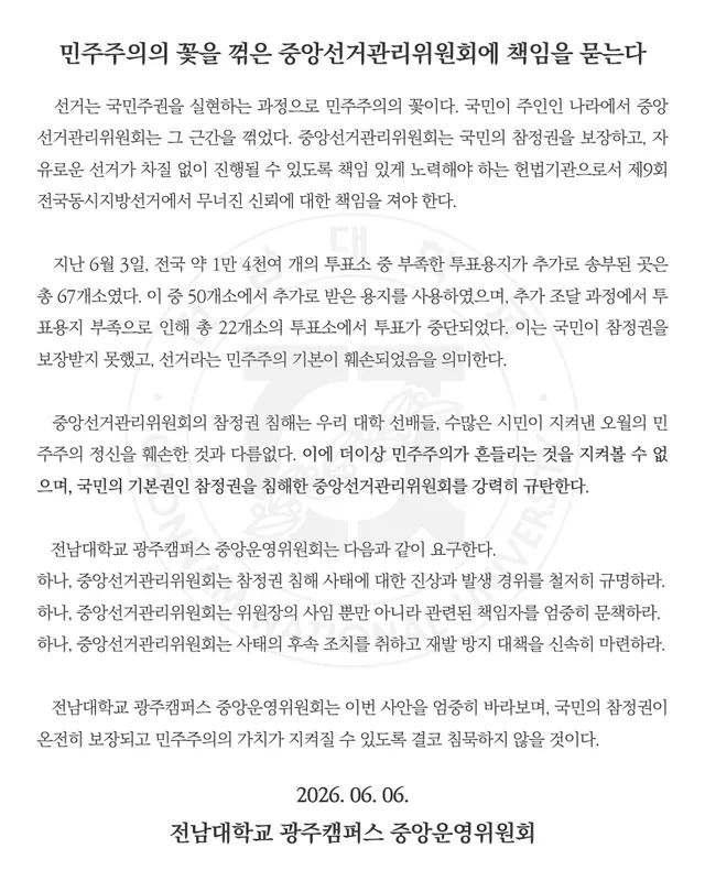 [ 민주주의의 꽃을 꺾은 중앙선거관리위원회에 책임을 묻는다 ]

   선거는 국민주권을 실현하는 과정으로 민주주의의 꽃이다. 국민이 주인인 나라