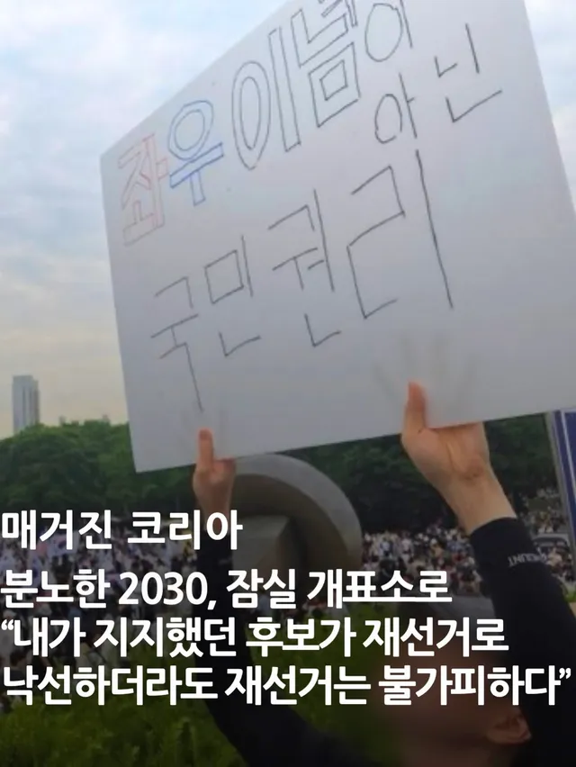 ”좌우 이념이 아닌 국민 권리“… 투표지 부족 사태에 분노한 2030

지난 6·3 지방선거에서 발생한 초유의 ’투표용지 부족 사태‘를 두고 청