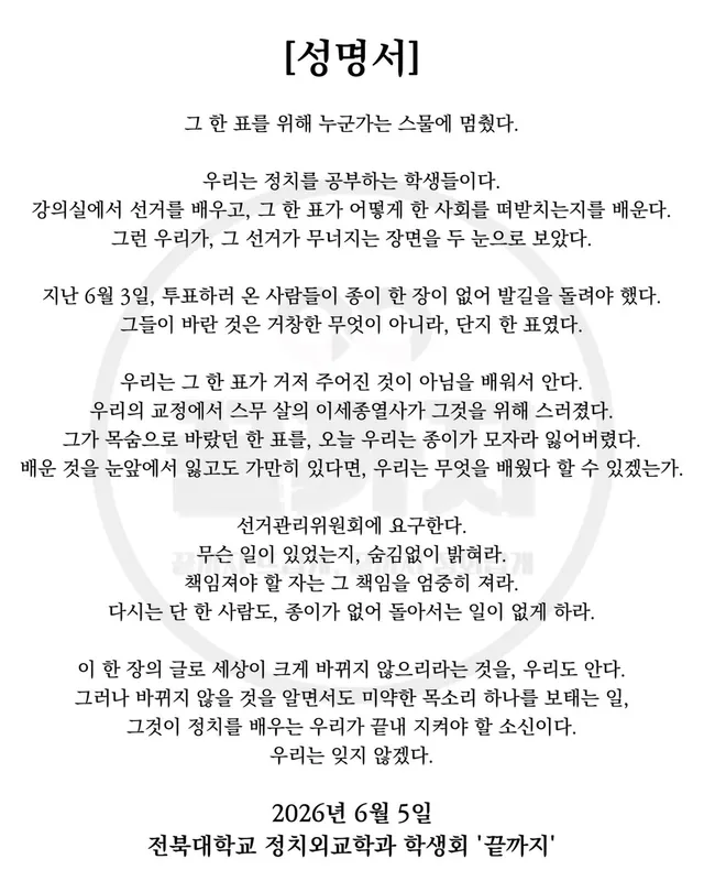 [성명서]
그 한 표를 위해 누군가는 스물에 멈췄다.

우리는 정치를 공부하는 학생들이다.
강의실에서 선거를 배우고, 그 한 표가 어떻게 한 사