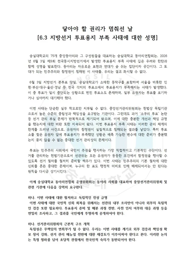 닿아야 할 권리가 멈춰선 날
[6.3 지방선거 투표용지 부족 사태에 대한 성명]

 숭실대학교의 75개 중앙동아리와 그 구성원들을 대표하는 숭실